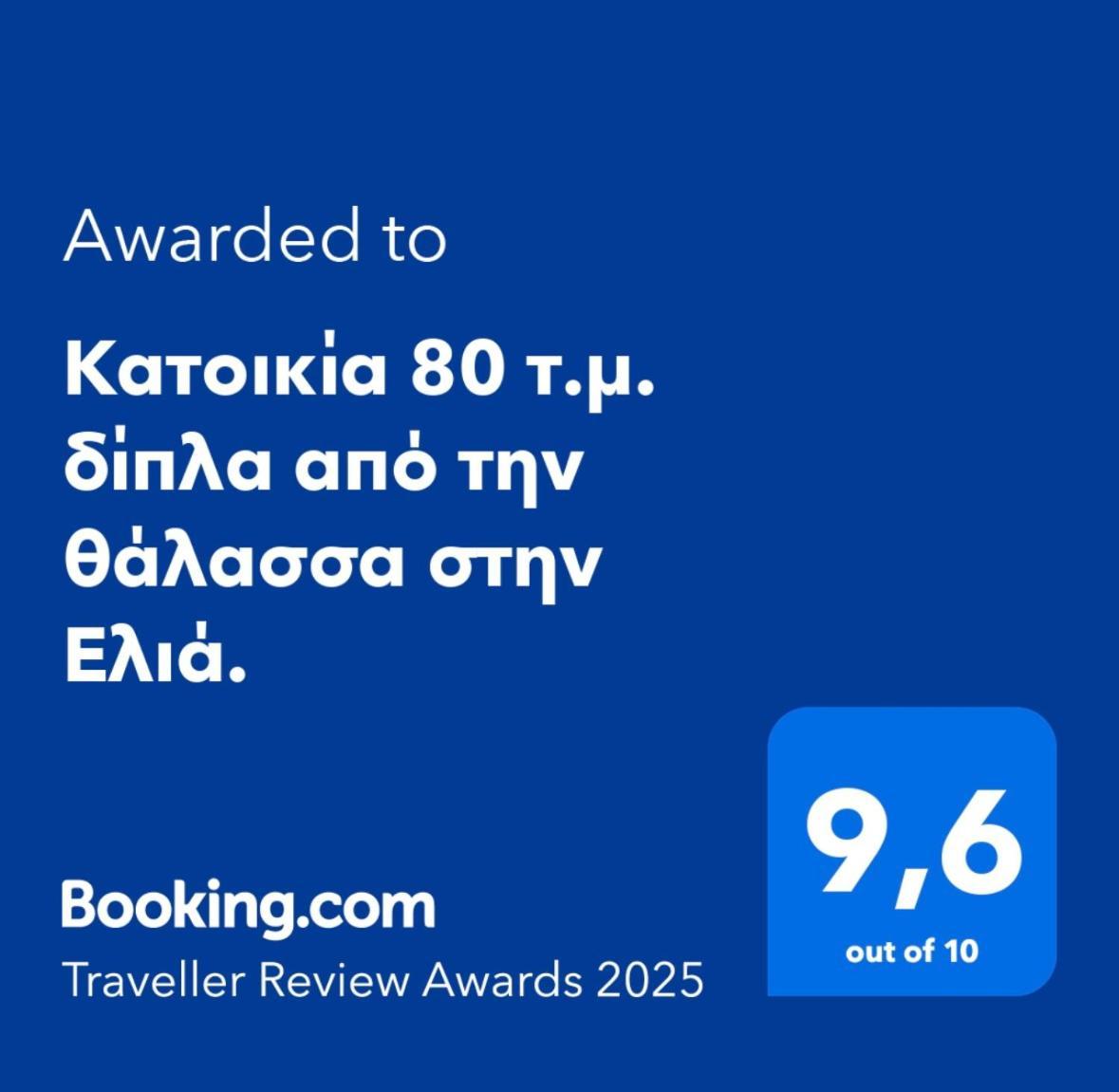 Κατοικία 80 Τ.Μ. Δίπλα Από Την Θάλασσα Στην Ελιά. Elia  外观 照片